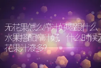 无花果怎么榨汁好喝跟什么水果搭配榨汁好