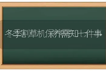 冬季割草机保养需知七件事