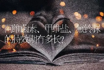 阿维菌素、甲维盐、氟铃脲的持效期有多长?