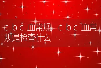 cbc血常规