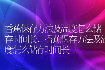 香蕉保存方法及温度怎么储存时间长