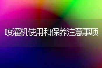 喷灌机使用和保养注意事项