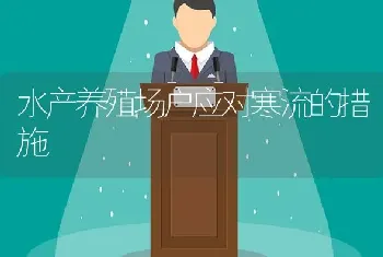 水产养殖场户应对寒流的措施