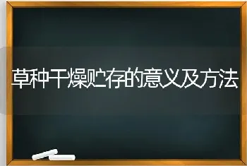 草种干燥贮存的意义及方法