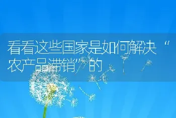 看看这些国家是如何解决“农产品滞销”的