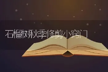 石榴树秋季修剪小窍门