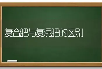 复合肥与复混肥的区别