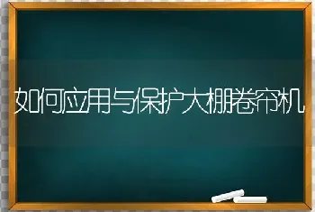 如何应用与保护大棚卷帘机