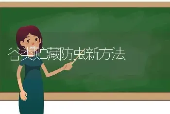 谷类贮藏防虫新方法