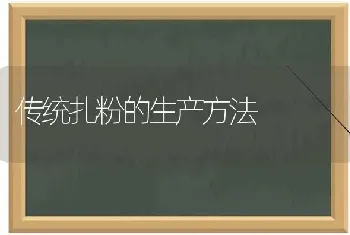 传统扎粉的生产方法