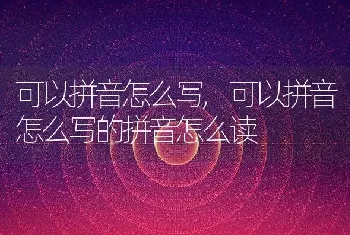 可以拼音怎么写