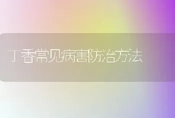 丁香常见病害防治方法