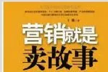 营销策略:卖品牌前请先卖故事