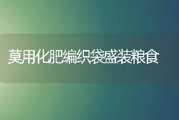 莫用化肥编织袋盛装粮食