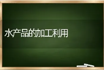 水产品的加工利用