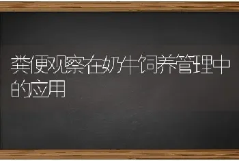 粪便观察在奶牛饲养管理中的应用