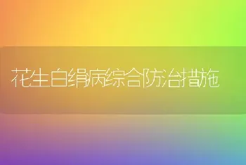 花生白绢病综合防治措施