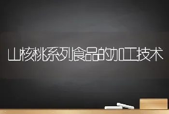 山核桃系列食品的加工技术