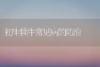 初生犊牛常见病的防治