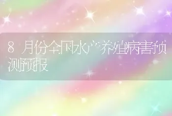 8月份全国水产养殖病害预测预报