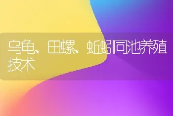 乌龟、田螺、蚯蚓同池养殖技术