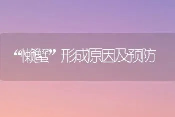 “懒蟹”形成原因及预防