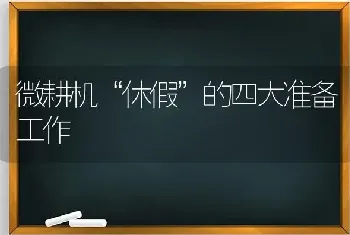 微耕机“休假”的四大准备工作