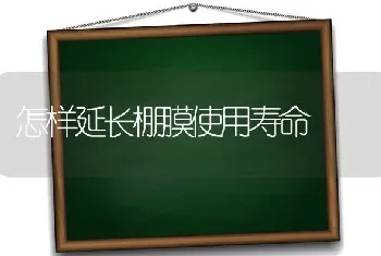 怎样延长棚膜使用寿命