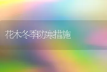 花木冬季防寒措施