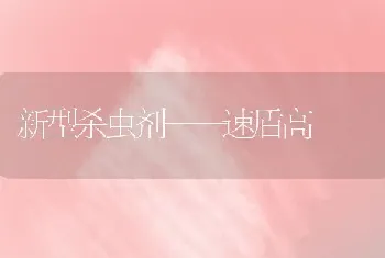 新型杀虫剂——速盾高