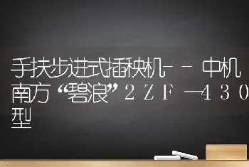 手扶步进式插秧机--中机南方“碧浪”2ZF—430型