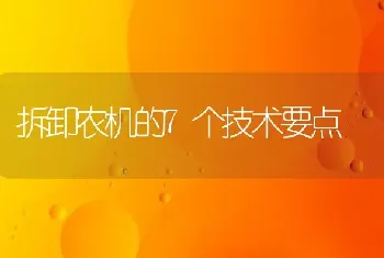 拆卸农机的7个技术要点