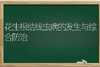 花生根结线虫病的发生与综合防治