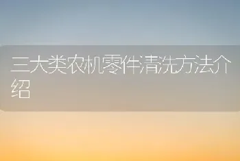 三大类农机零件清洗方法介绍