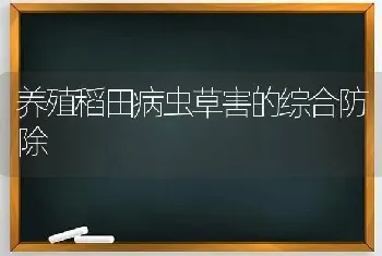 养殖稻田病虫草害的综合防除