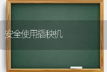 安全使用插秧机