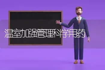 温室加强管理科学用药