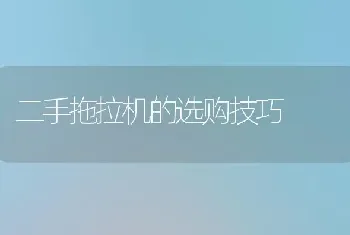 二手拖拉机的选购技巧