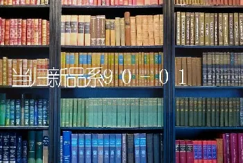 当归新品系90-01