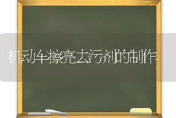 机动车擦亮去污剂的制作