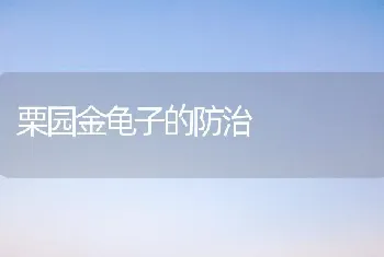 栗园金龟子的防治