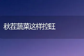 奶牛激素紊乱性疾病的防治