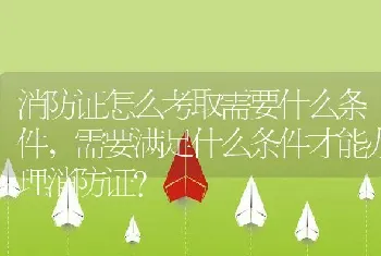 消防证怎么考取需要什么条件