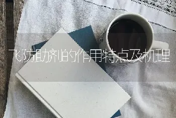 飞防助剂的作用特点及机理