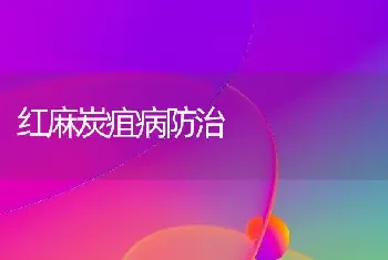 红麻炭疽病防治