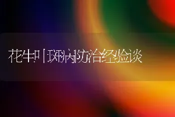 花生叶斑病防治经验谈