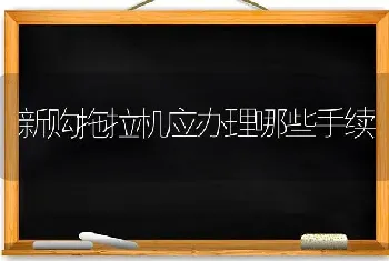 新购拖拉机应办理哪些手续