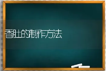 香肚的制作方法