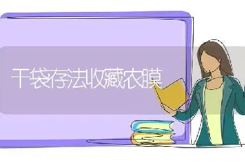 干袋存法收藏农膜