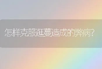 怎样克服逛蔓造成的弊病?